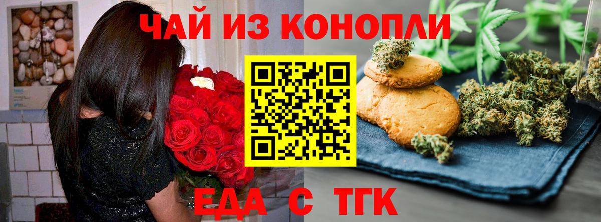 Печенье с ТГК марихуана  Вход с VPN  Волгодонск 