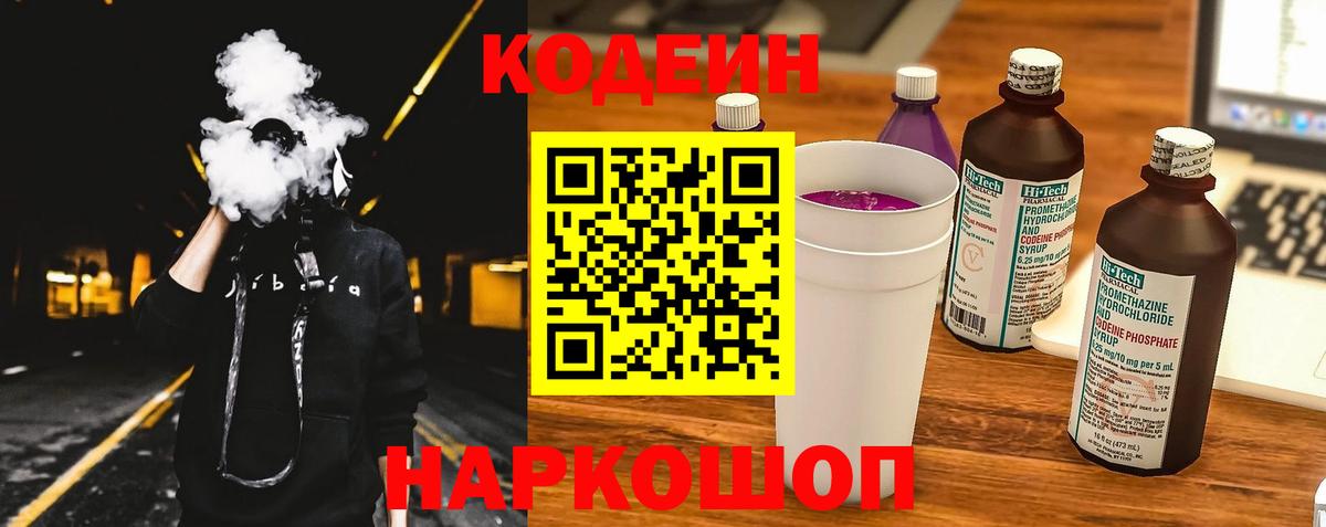 Волгодонск  Кодеин Purple Drank  Вход с VPN 