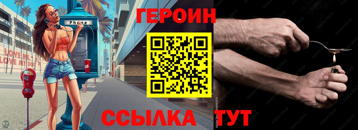 ГЕРОИН VHQ  Вход с VPN  ГЕРОИН  Волгодонск 