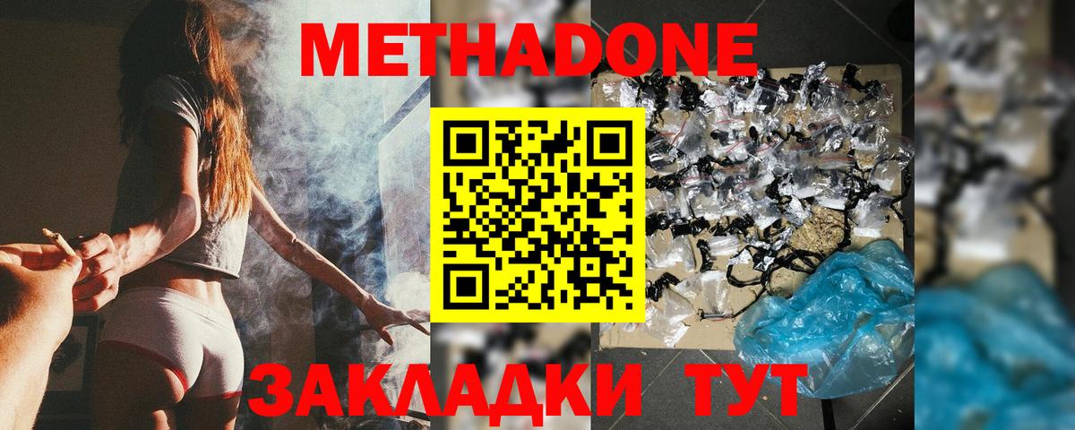 МЕТАДОН methadone  Вход с VPN  Волгодонск 